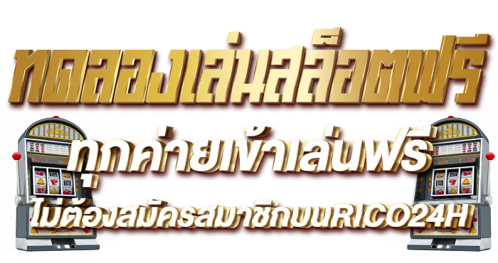 ทดลองเล่นสล็อตฟรี ทุกค่ายเข้าเล่นฟรีไม่ต้องสมัครสมาชิกบนRICO24H