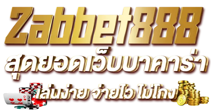 Zabbet888 สุดยอดเว็บบาคาร่า เล่นง่ายจ่ายไว ไม่โกง