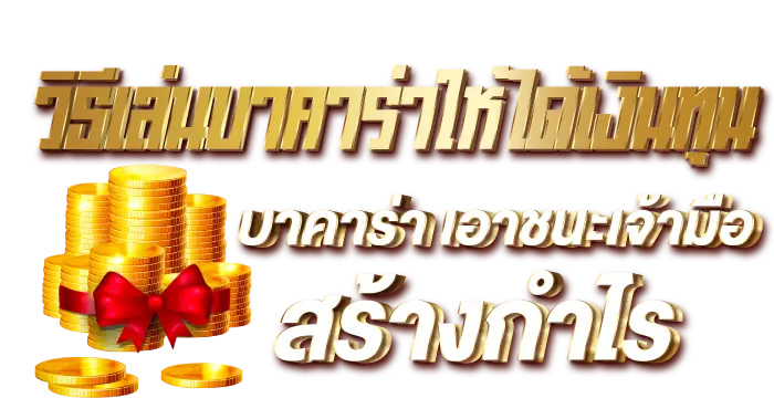 วิธีเล่นบาคาร่าให้ได้เงินทุน บาคาร่า เอาชนะเจ้ามือ สร้างกำไร