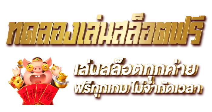 ทดลองเล่นสล็อตฟรี เล่นสล็อตทุกค่าย ฟรีทุกเกม ไม่จำกัดเวลา
