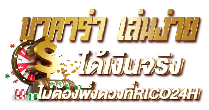 บาคาร่า เล่นง่าย ได้เงินจริง ไม่ต้องพึ่งดวงที่RICO24H