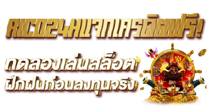 RICO24Hแจกเครดิตฟรี! ทดลองเล่นสล็อต ฝึกฝนก่อนลงทุนจริง