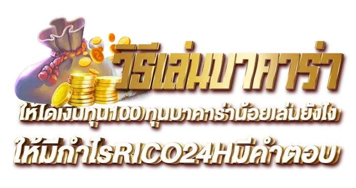 วิธีเล่นบาคาร่าให้ได้เงินทุน100 ทุนบาคาร่าน้อยเล่นยังไงให้มีกำไรRICO24Hมีคำตอบ