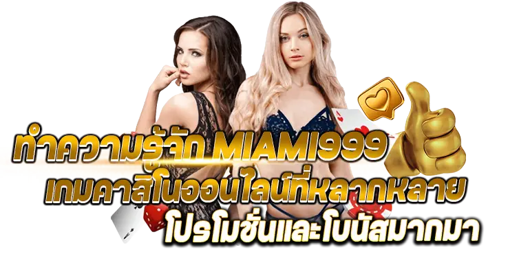 ทำความรู้จัก MIAMI999 เกมคาสิโนออนไลน์ที่หลากหลายโปรโมชั่นและโบนัสมากมาย
