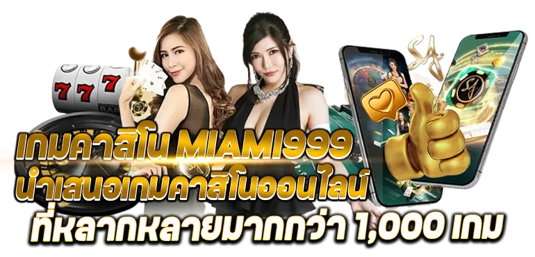 เกมคาสิโน MIAMI999 นำเสนอเกมคาสิโนออนไลน์ที่หลากหลายมากกว่า 1,000 เกม