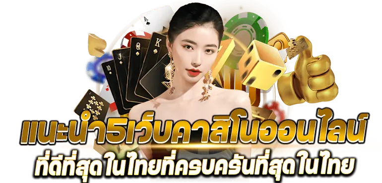 เเนะนำ5เว็บคาสิโนออนไลน์ที่ดีที่สุดในไทยที่ครบครันที่สุดในไทย