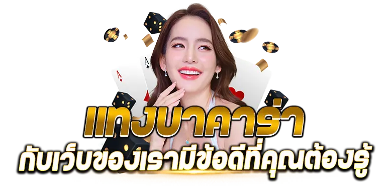 แทงบาคาร่า กับเว็บของเรามีข้อดีที่คุณต้องรู้ - Rico24h