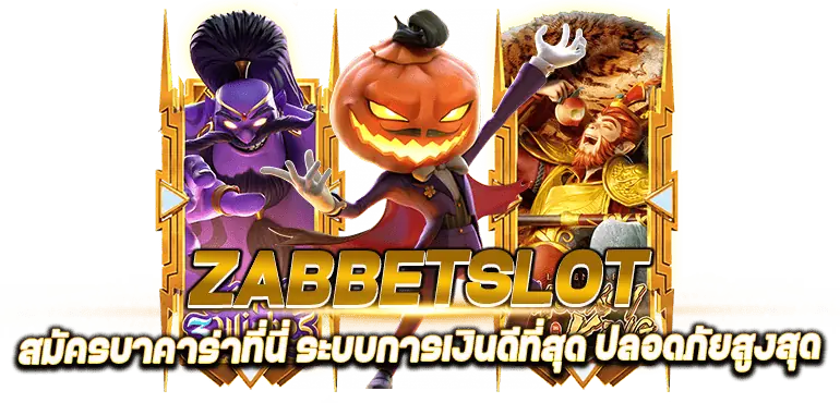 ZABBETSLOTสมัครบาคาร่าที่นี่ ระบบการเงินดีที่สุด ปลอดภัยสูงสุด - Rico24h