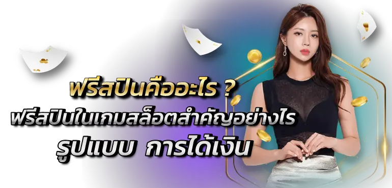 RICO24H ฟรีสปินคืออะไร ? ฟรีสปินในเกมสล็อตสำคัญอย่างไร รูปแบบ การได้เงิน