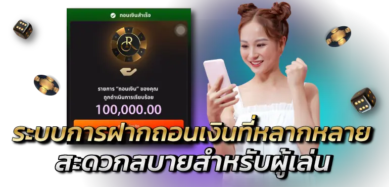 RICO24H ระบบการฝากถอนเงินที่หลากหลายสะดวกสบายสำหรับผู้เล่น