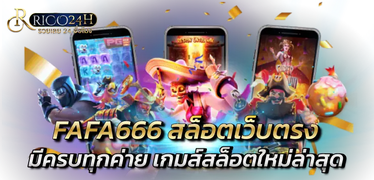 FAFA666 สล็อตเว็บตรง มีครบทุกค่าย เกมส์สล็อตใหม่ล่าสุด