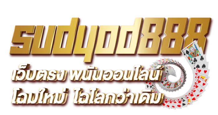 sudyod888 เว็บตรง พนันออนไลน์โฉมใหม่ ไฉไลกว่าเดิม RICO24H