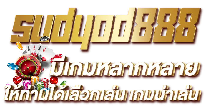 sudyod888 มีเกมหลากหลาย ให้ท่านได้เลือกเล่น เกมน่าเล่น RICO24H