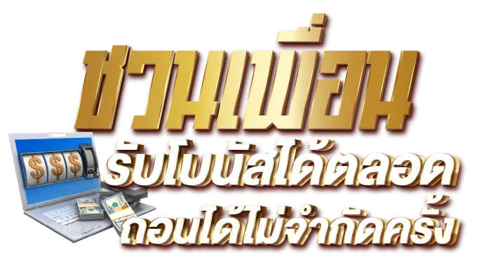 RICO24H ชวนเพื่อน รับโบนัสได้ตลอด ถอนได้ไม่จำกัดครั้ง