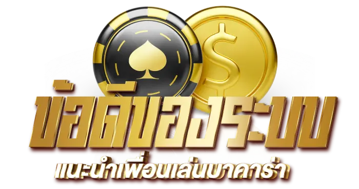 RICO24H ข้อดีของระบบแนะนำเพื่อนเล่นบาคาร่า