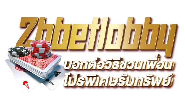 Zbbetlobby บอกต่อวิธีชวนเพื่อน โปรพิเศษรับทรัพย์