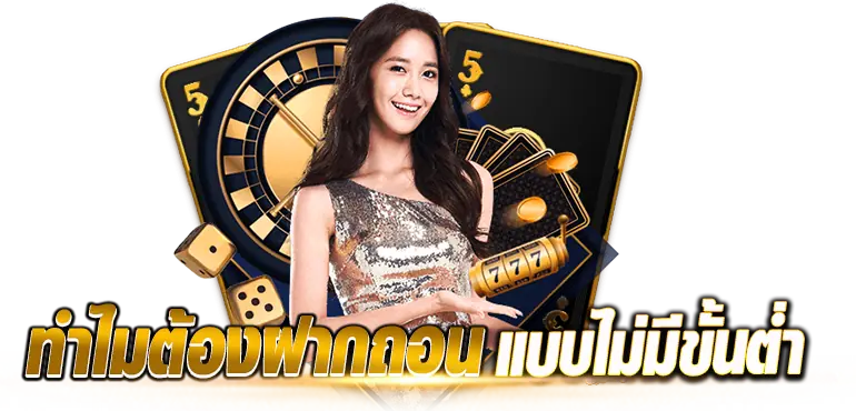 ทำไมต้องฝากถอนแบบไม่มีขั้นต่ำ rico24h