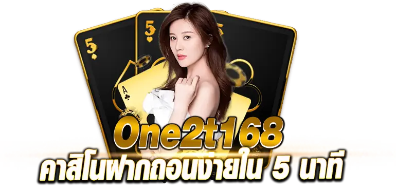 One2t168 คาสิโนฝากถอนง่ายใน 5 นาที rico24h