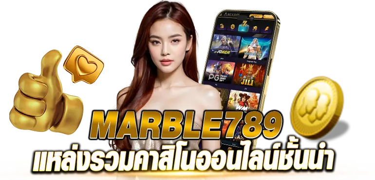 MARBLE789 เว็บไซต์ที่มีความเสถียรมาก rico24h