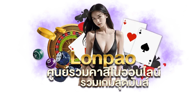 Lonpao ศูนย์รวมคาสิโนออนไลน์ รวมเกมสุดมันส์ RICO24H