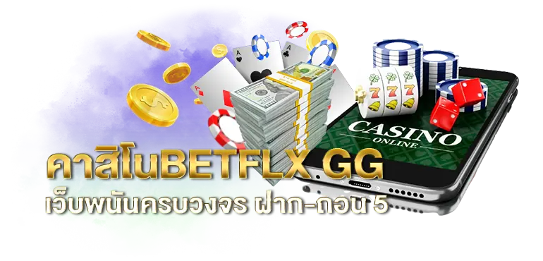 คาสิโนBETFLX GG เว็บพนันครบวงจร ฝาก-ถอน 5 วินาที RICO24H
