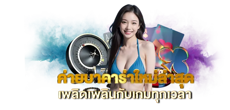 ค่ายบาคาร่าใหม่ล่าสุด เพลิดเพลินกับเกมทุกเวลา RICO24H