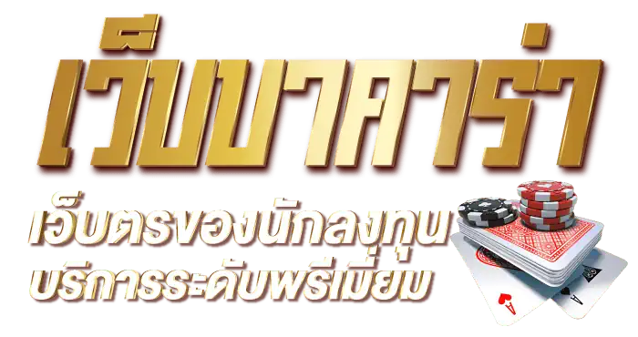 เว็บบาคาร่าเว็บตรของนักลงทุน บริการระดับพรีเมี่ยม RICO24H