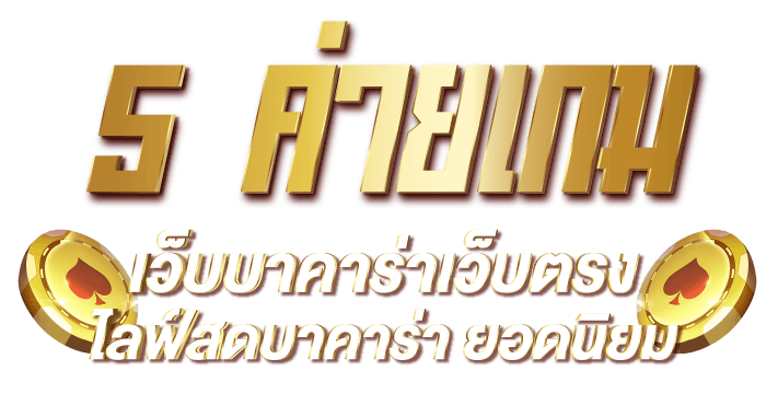 5 ค่ายเกม เว็บบาคาร่าเว็บตรง ไลฟ์สดบาคาร่า ยอดนิยม RICO24H