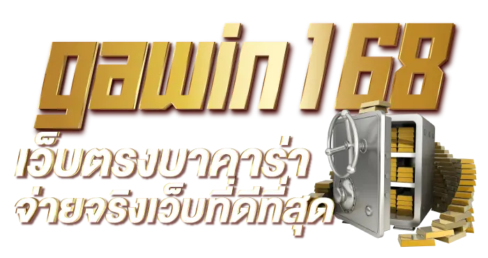 gawin168 เว็บตรงบาคาร่า จ่ายจริงที่ดีที่สุด RICO24H