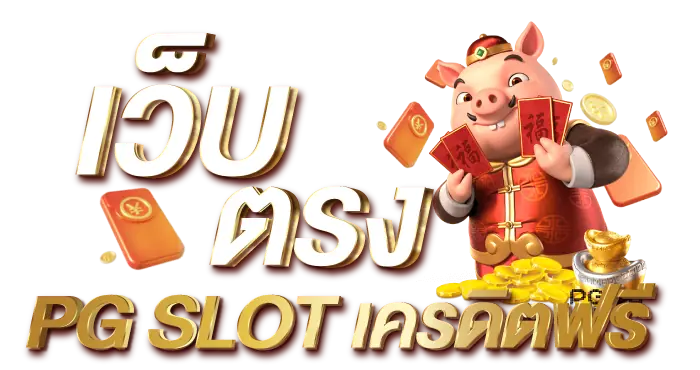 เว็บ ตรง PG SLOT เครดิตฟรี RICO24H