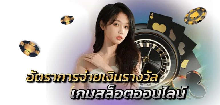 Zabbetclub อัตราการจ่ายเงินรางวัลเกมสล็อตออนไลน์