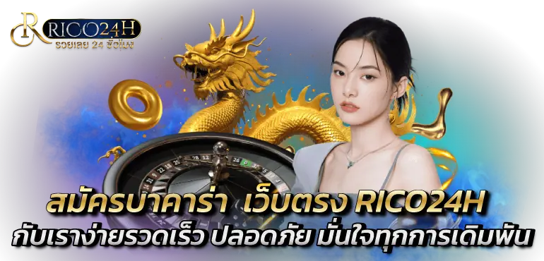 สมัครบาคาร่า เว็บตรง RICO24H กับเรา ง่าย รวดเร็ว ปลอดภัย มั่นใจทุกการเดิมพัน