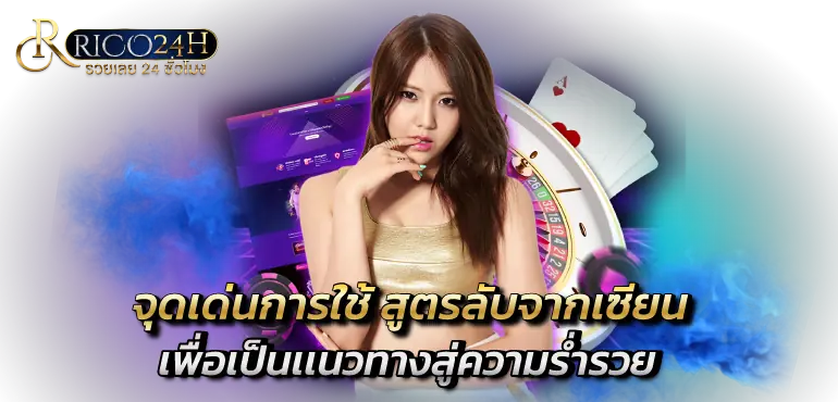 จุดเด่นการใช้ สูตรลับจากเซียนเพือเป็นเเนวทางสู่ความร่ำรวย RICO24H