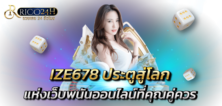 IZE678 ประตูสู่โลกแห่งเว็บพนันออนไลน์ที่คุณคู่ควร - rico24h