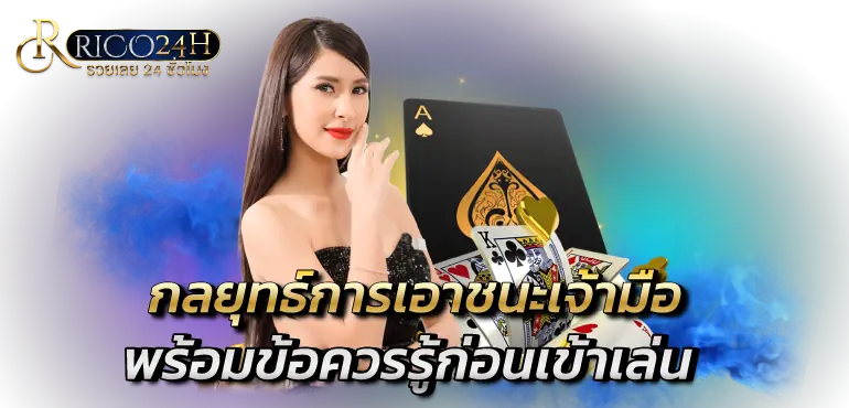 กลยุทธ์การเอาชนะเจ้ามือพร้อมข้อควรรู้ก่อนเข้าเล่น