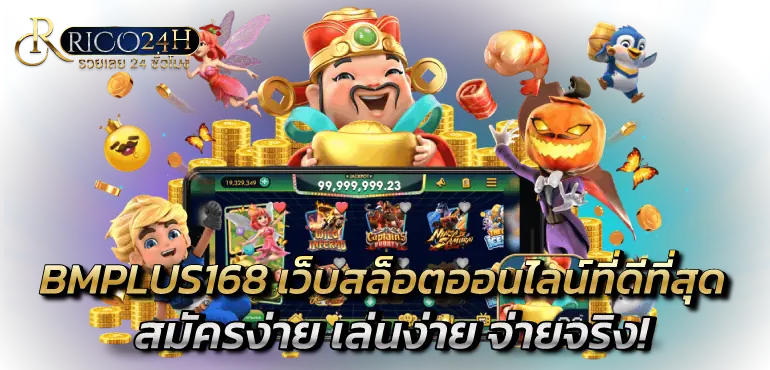 BMPLUS168 เว็บสล็อตออนไลน์ที่ดีที่สุด สมัครง่าย เล่นง่าย จ่ายจริง!
