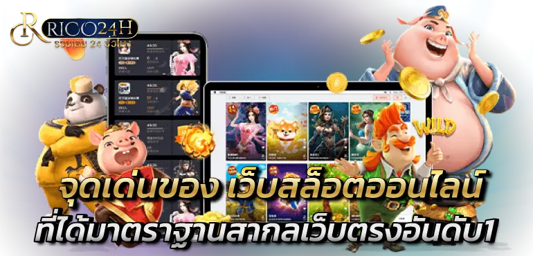 จุดเด่นของ เว็บสล็อตออนไลน์ ที่ได้มาตราฐานสากลเว็บตรงอันดับ1