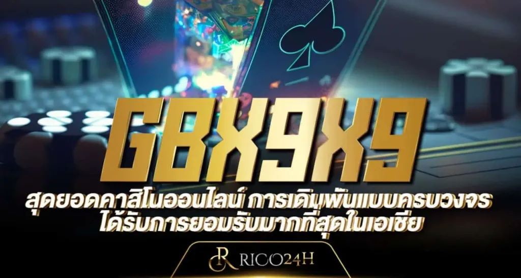 GBX9X9 สุดยอดคาสิโนออนไลน์ การเดิมพันแบบครบวงจร ได้รับการยอมรับมากที่สุดในเอเชีย
