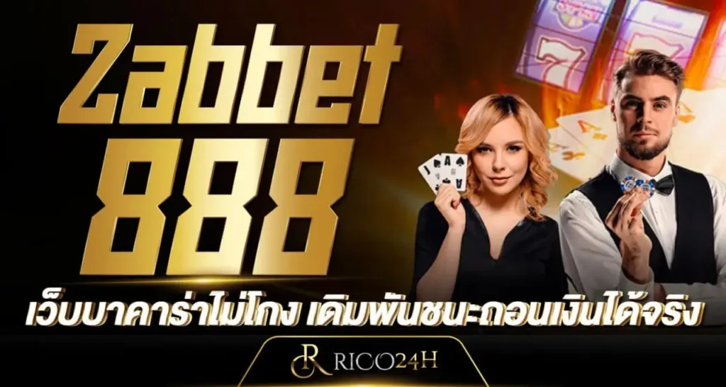 Zabbet888 เว็บบาคาร่าไม่โกง เดิมพันชนะถอนเงินได้จริง