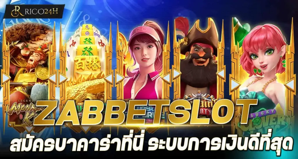 ZABBETSLOTสมัครบาคาร่าที่นี่ ระบบการเงินดีที่สุด - Rico24h