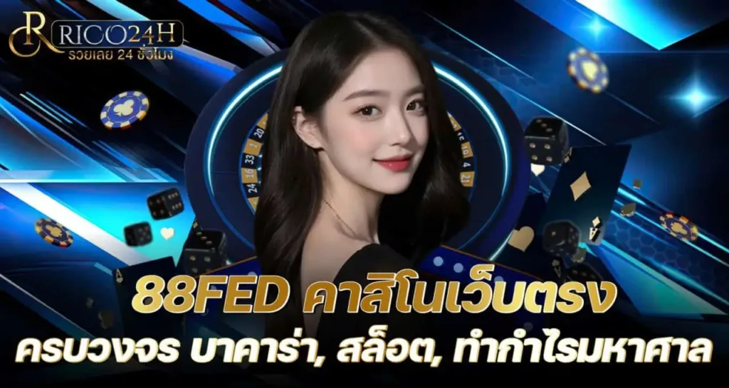 88FED คาสิโนเว็บตรง ครบวงจร บาคาร่า, สล็อต, ทำกำไรมหาศาล