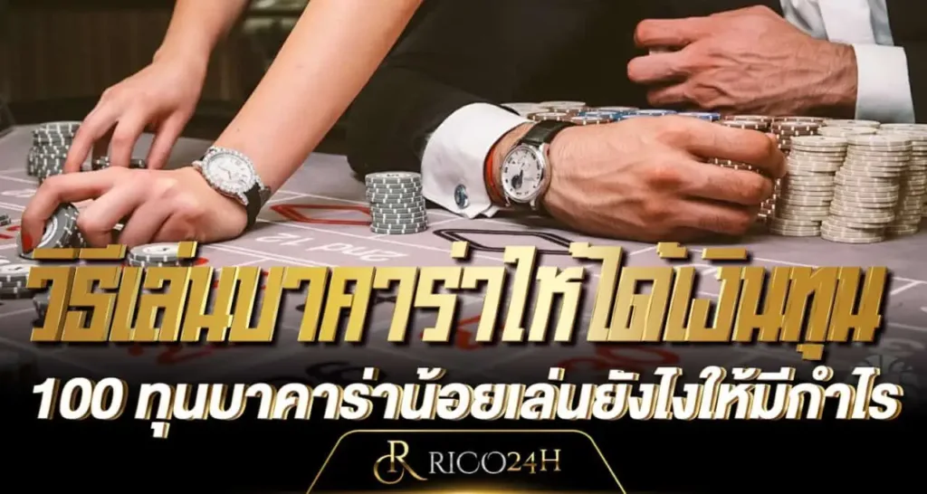 วิธีเล่นบาคาร่าให้ได้เงินทุน 100 ทุนบาคาร่าน้อยเล่นยังไงให้มีกำไร