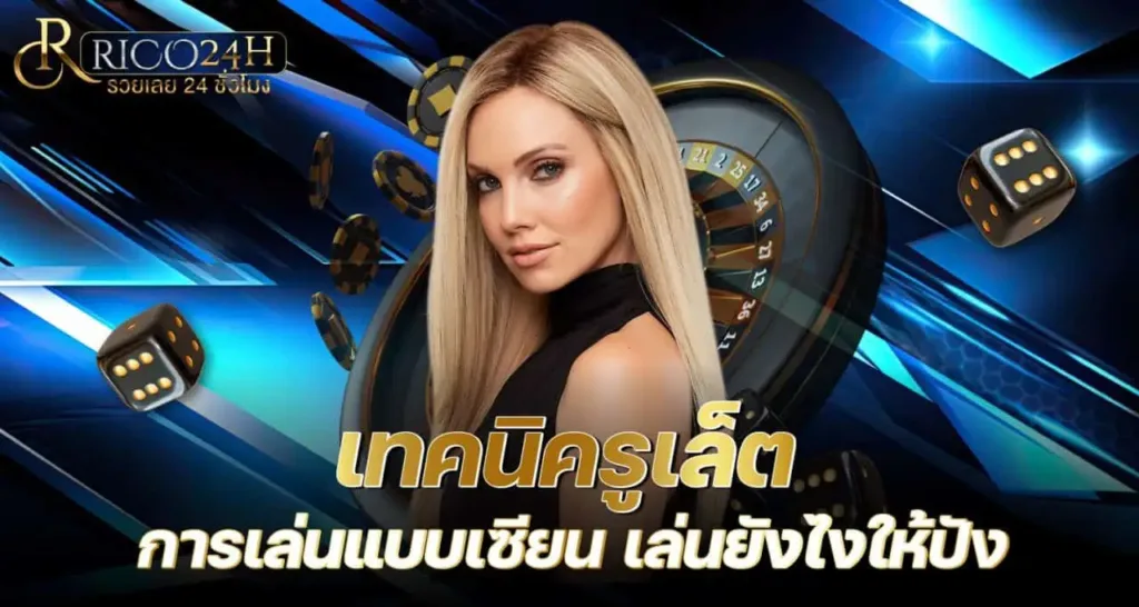 เทคนิครูเล็ต การเล่นแบบเซียน เล่นยังไงให้ปัง