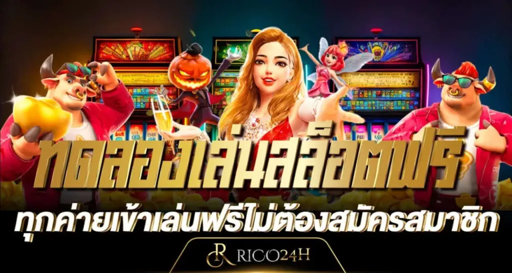 ทดลองเล่นสล็อตฟรี ทุกค่ายเข้าเล่นฟรีไม่ต้องสมัครสมาชิก