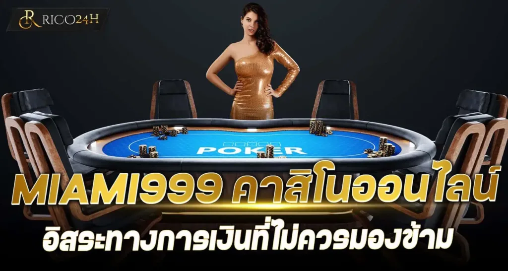 MIAMI999 คาสิโนออนไลน์ อิสระทางการเงินที่ไม่ควรมองข้าม