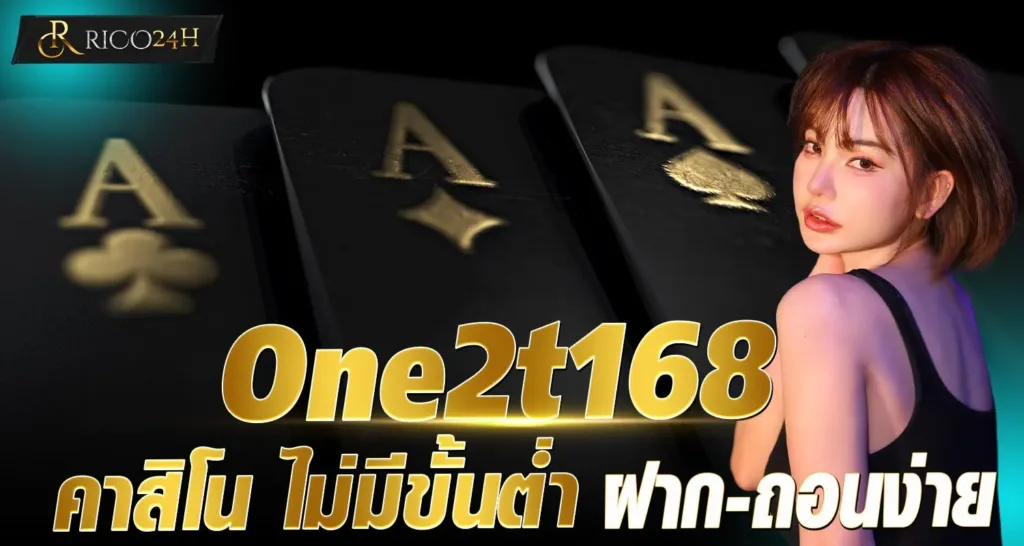 One2t168 คาสิโน ไม่มีขั้นต่ำ ฝาก-ถอนง่าย - rico24h