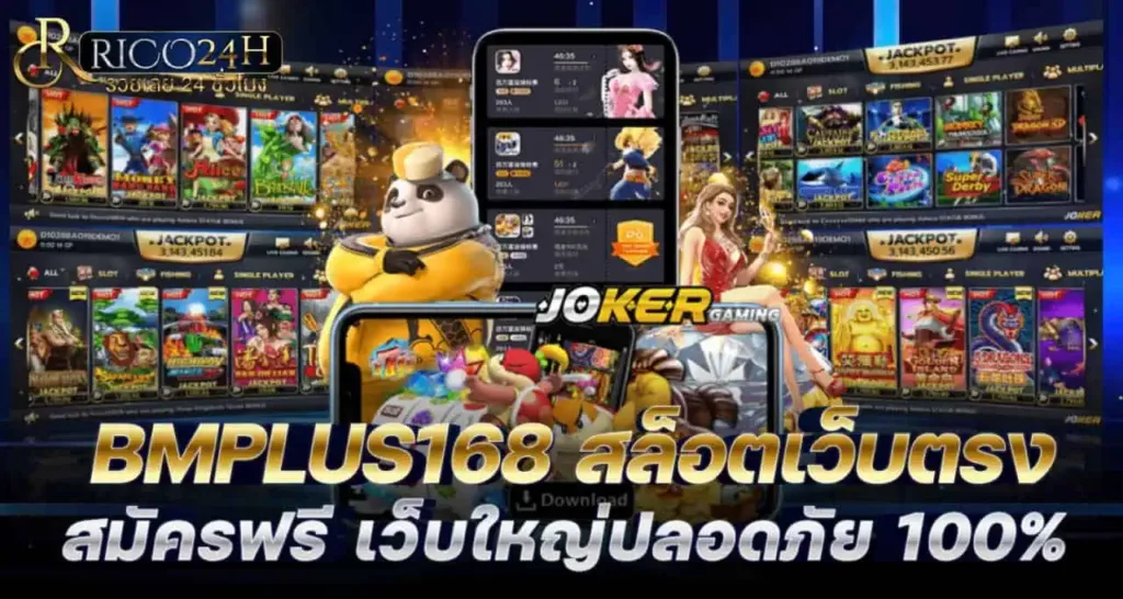 BMPLUS168 สล็อตเว็บตรง สมัครฟรี เว็บใหญ่ปลอดภัย 100%
