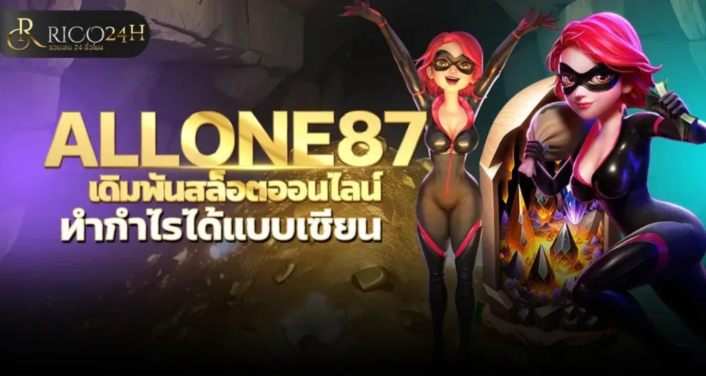ALLONE87 เดิมพันสล็อตออนไลน์ทำกำไรได้แบบเซียน