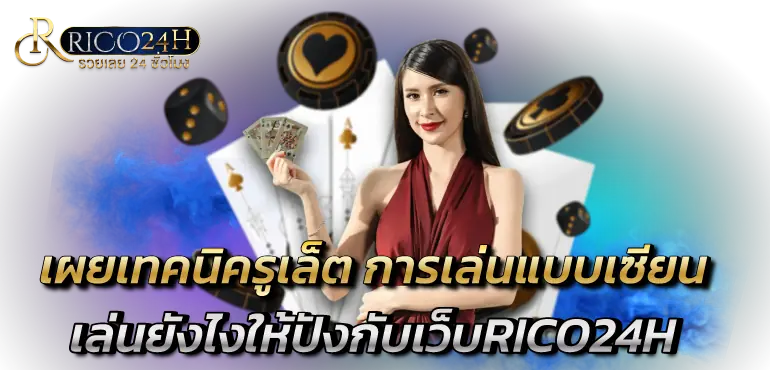 เผยเทคนิครูเล็ต การเล่นแบบเซียน เล่นยังไงให้ปังกับเว็บRICO24H