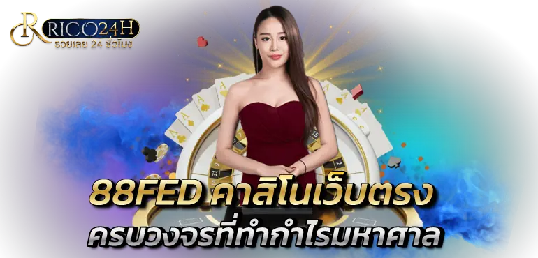 88FED คาสิโนเว็บตรง ครบวงจรที่ทำกำไรมหาศาล RICO24H